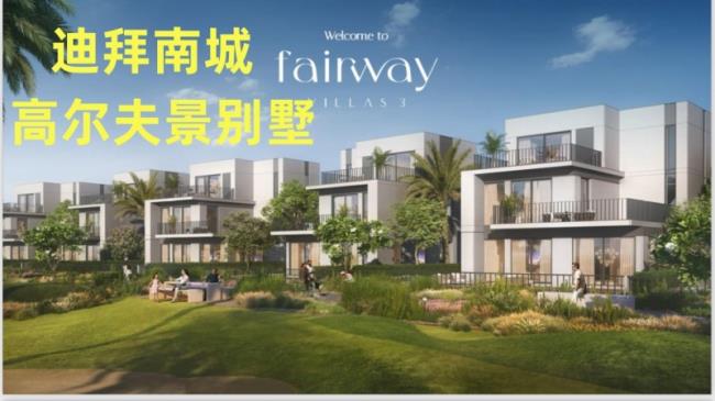 迪拜房产：伊玛尔南城，高尔夫景观别墅Fairway