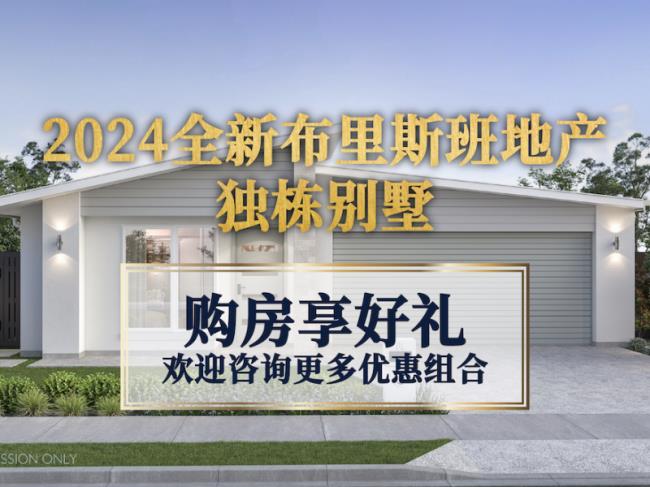 2024 全新 布里斯班地产~独栋别墅