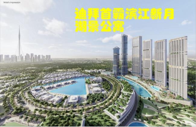 迪拜房产：迪拜皇室御用开发商首霸，水晶湖社区，离市中心近